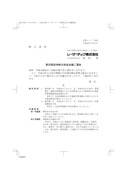 株 主 各 位 第50期定時株主総会決議ご通知