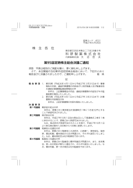 株 主 各 位 科 研 製 薬 株 式 会 社 第95回定時株主総会決議ご通知