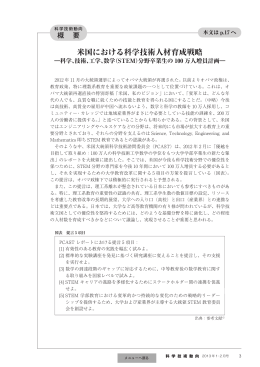 米国における科学技術人材育成戦略
