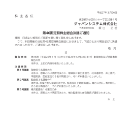 株 主 各 位 ジャパンシステム株式会社 第46期定時株主総会決議ご通知