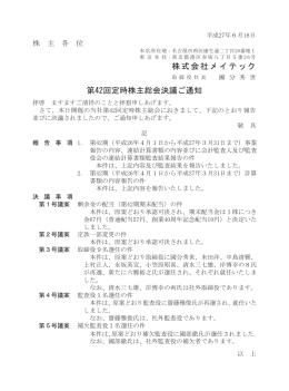 第42回定時株主総会決議ご通知（PDF）