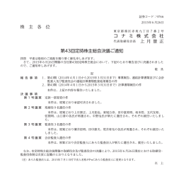 第43回定時株主総会決議ご通知 (PDF/289KB)