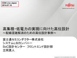 高集積・低電力の実現に向けた高位設計 ～配線混雑解消の