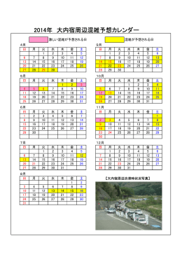 2014年 大内宿周辺混雑予想カレンダー