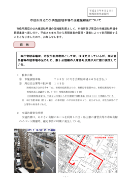市役所周辺の公共施設駐車場の混雑緩和策について（PDF