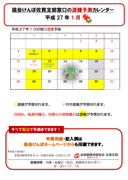 協会けんぽ佐賀支部窓口の混雑予測カレンダー 平成 27 年 1 月
