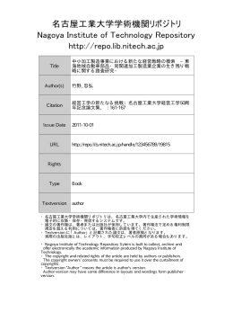 Title 中小加工製造事業における新たな経営戦略の模索 &minus;東 海地域