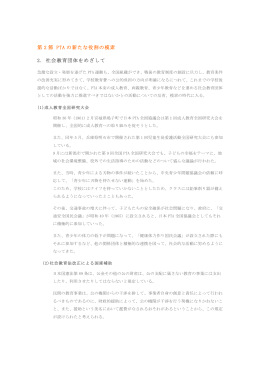 第 2 節 PTA の新たな役割の模索 2. 社会教育団体をめざして