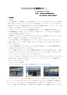 「エココンビニを模索せよ！」