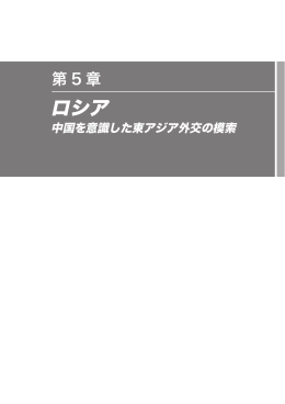 第5章 ロシア －中国を意識した東アジア外交の模索