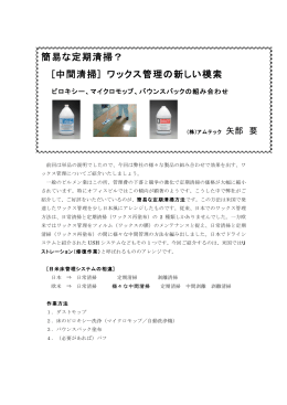 簡易な定期清掃？ [中間清掃] ワックス管理の新しい模索