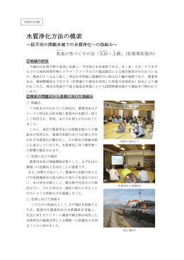 水質浄化方法の模索 - 佐賀県農地・水多面的機能推進協議会