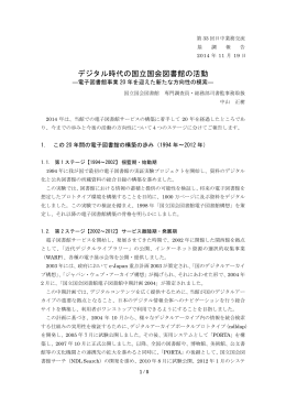 デジタル時代の国立国会図書館の活動 ―電子図書館事業20年を迎えた