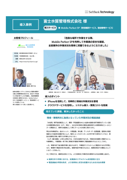 富士水質管理株式会社様 - ソフトバンク・テクノロジー