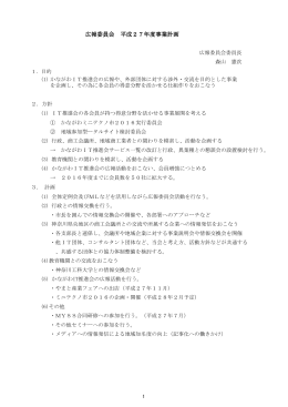 広報委員会 平成27年度事業計画