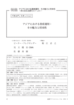 アジアにおける資産運用： その魅力と将来性