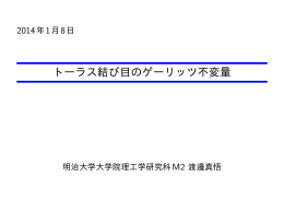 トーラス結び目のゲーリッツ不変量