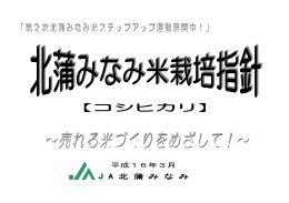 北蒲原みなみ米栽培指針