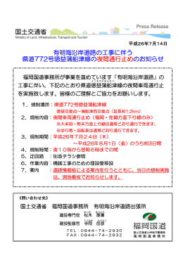 有明海沿岸道路の工事に伴う 県道772号徳益蒲船津線の夜間通行止め