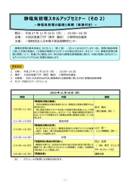 静電気管理スキルアップセミナー（その 2） - RCJ :: 財団法人 日本電子