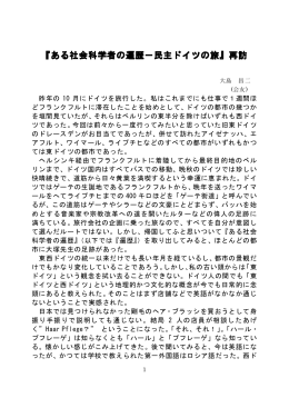 『ある社会科学者の遍歴－民主ドイツの旅』再訪