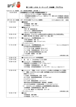 第19回IJBG ミーティング（本会議）プログラム