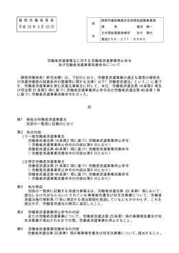 労働者派遣事業主に対する労働者派遣事業停止命令 及び労働者派遣