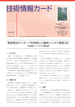 青色発光ダイオードを利用した菌床シイタケ栽培（Ⅲ）