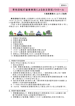 青色回転灯装着車両による自主防犯パトロール