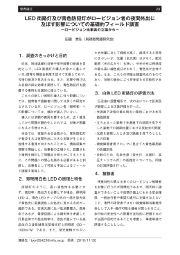 LED 街路灯及び青色防犯灯がロービジョン者の夜間外出に 及ぼす影響