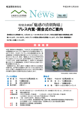 News No.48 平成25年12月20日 「魅惑の清朝陶磁」