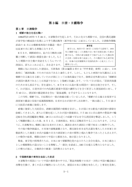 第 3 編 日清・日露戦争（本文PDFへリンク）