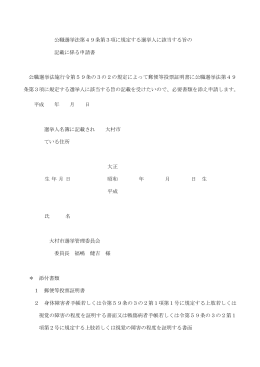 公職選挙法第49条第3項に規定する選挙人に該当する旨の