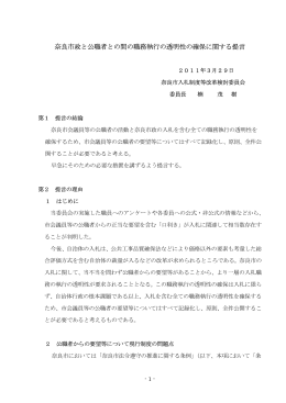 奈良市政と公職者との間の職務執行の透明性の確保に関する提言（平成