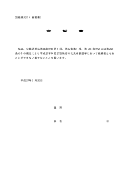 別紙様式2（宣誓書） 宣 誓 書 私は、公職選挙法第86条の8第1項、第87