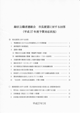 緑区公職者連絡会 市長要望に対する回答 (平成 27年度予算対応状況)