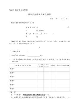 政治活動事務所用証票交付申請書 （公職の候補者用）(10KB
