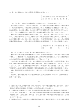19. 統一地方選挙における地方公務員の服務規律の確保について 平成