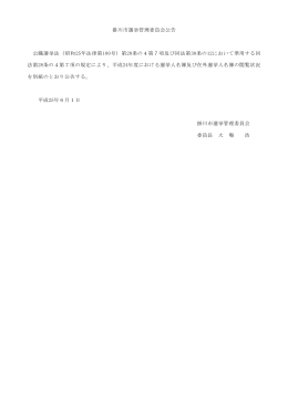 掛川市選挙管理委員会公告 公職選挙法（昭和25年法律第100号）第28