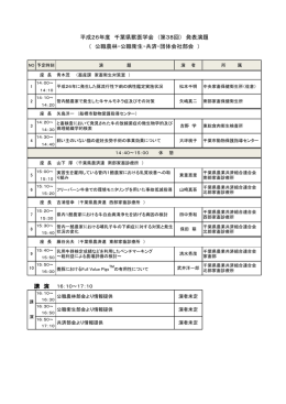 平成26年度 千葉県獣医学会 （第38回） 発表演題 ( 公職農林・公職衛生