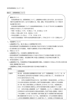 資料1 住民投票条例について（2） （PDF形式 132.4KB）