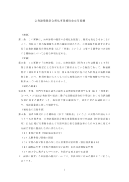 公衆浴場経営合理化事業補助金交付要綱 (PDF形式：395KB)