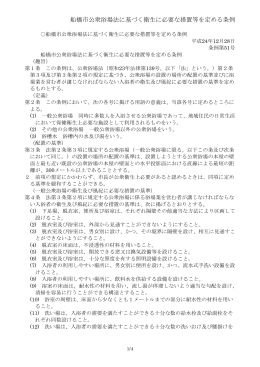 船橋市公衆浴場法に基づく衛生に必要な措置等を定める条例