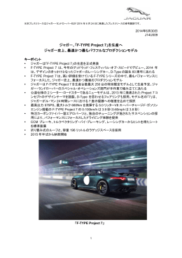 ジャガー、「F-TYPE Project 7」を生産へ ジャガー史上、最速かつ最も
