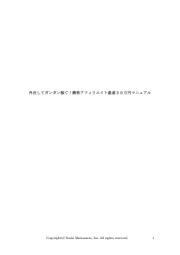 外注してガンガン稼ぐ！携帯アフィリエイト最速30万円マニュアル