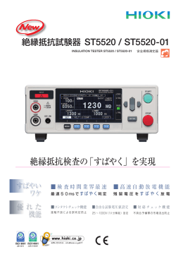 絶縁抵抗試験器 ST5520,ST5520