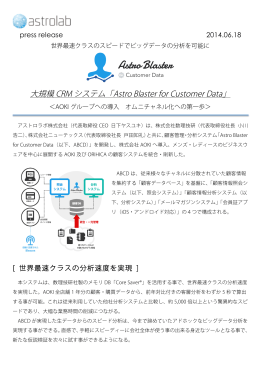 大規模 CRM システム「Astro Blaster for Customer Data」
