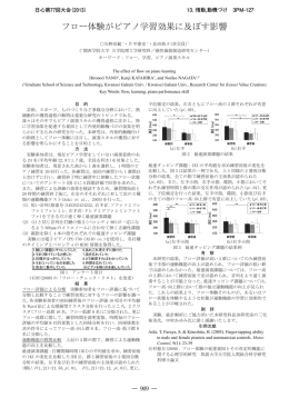 フロー体験がピアノ学習効果に及ぼす影響