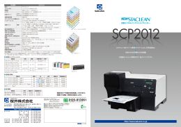 スタクリン対応プリンター SCP2012