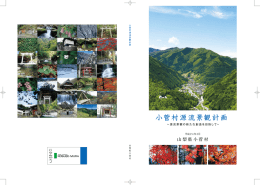 120327小菅村景観源流計画 表1